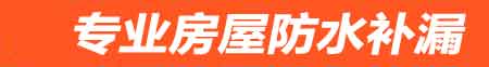 四平房屋防水补漏