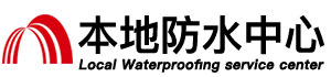 四平防水补漏公司